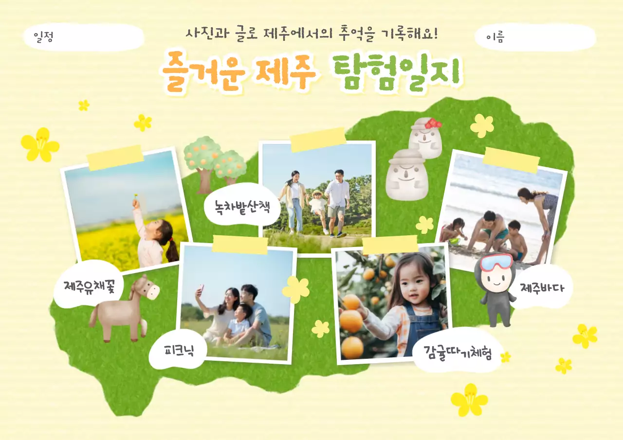 노랑 아기자기한 여행 일기