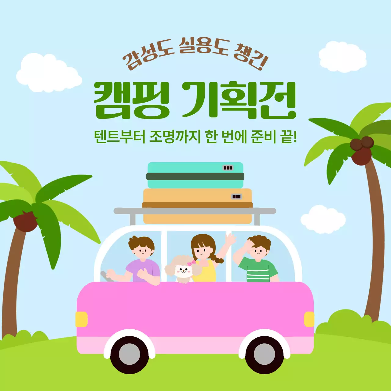 핑크 아기자기한 캠핑 기획전 행사