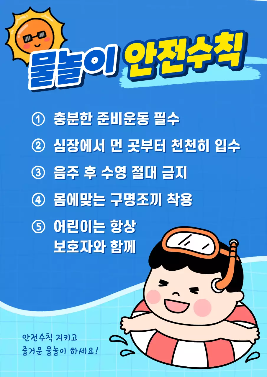 파랑 아기자기한 물놀이 안전 수칙 안내