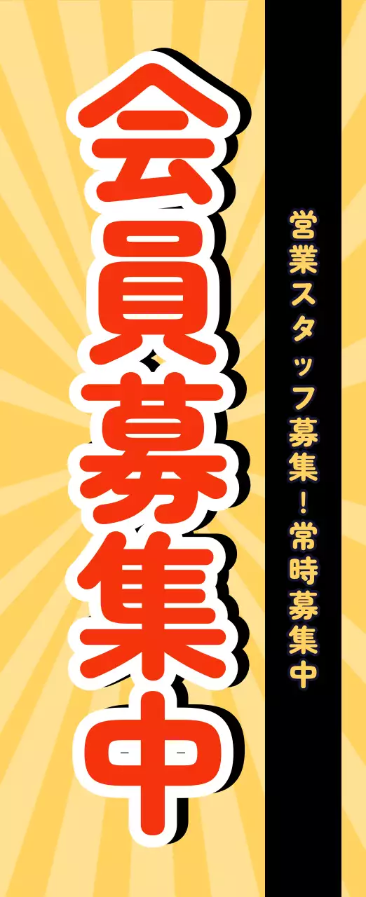 黄色 シンプル 募集 のぼり