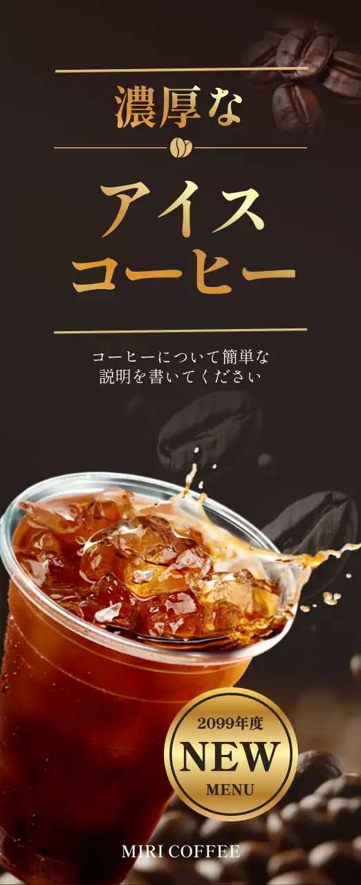 ブラウンカラーの豪華なカフェコーヒー登別