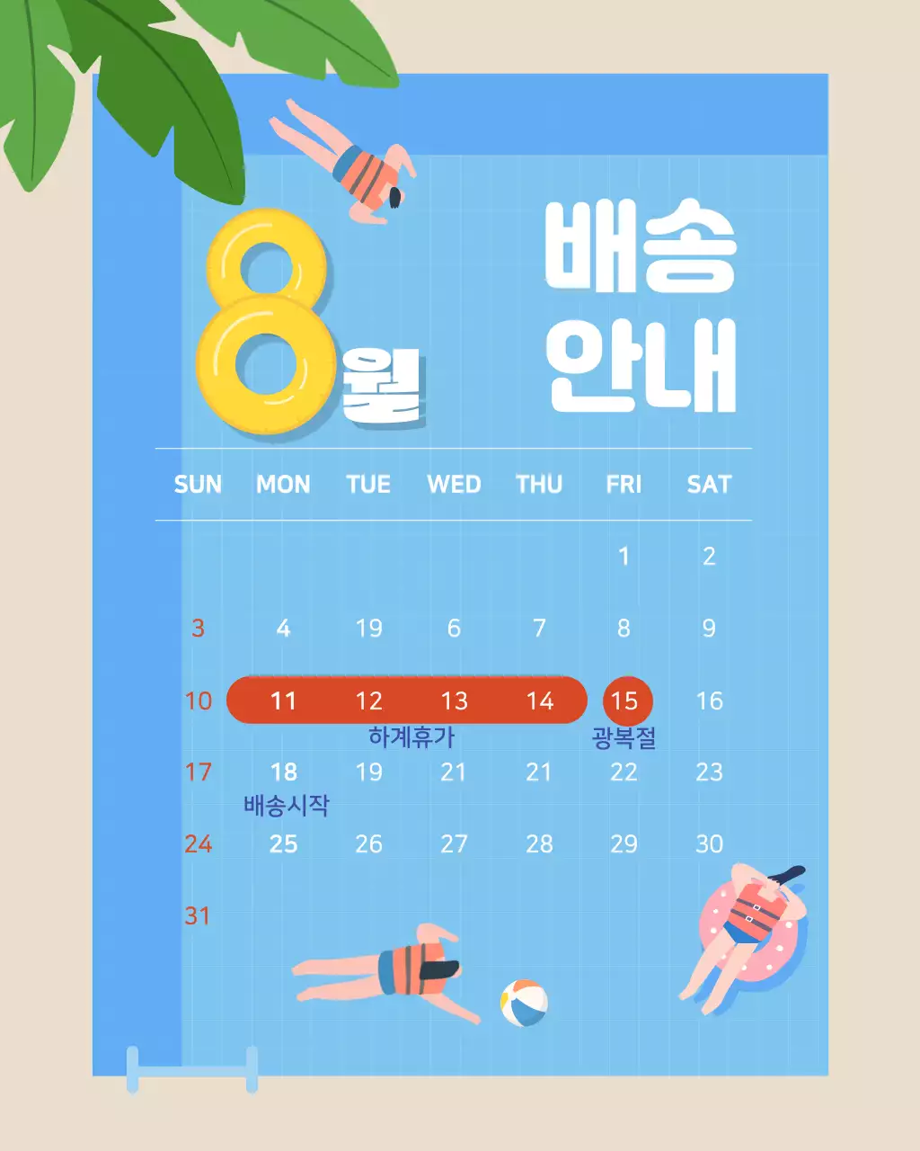 하늘색 아기자기한 달력 배송 안내