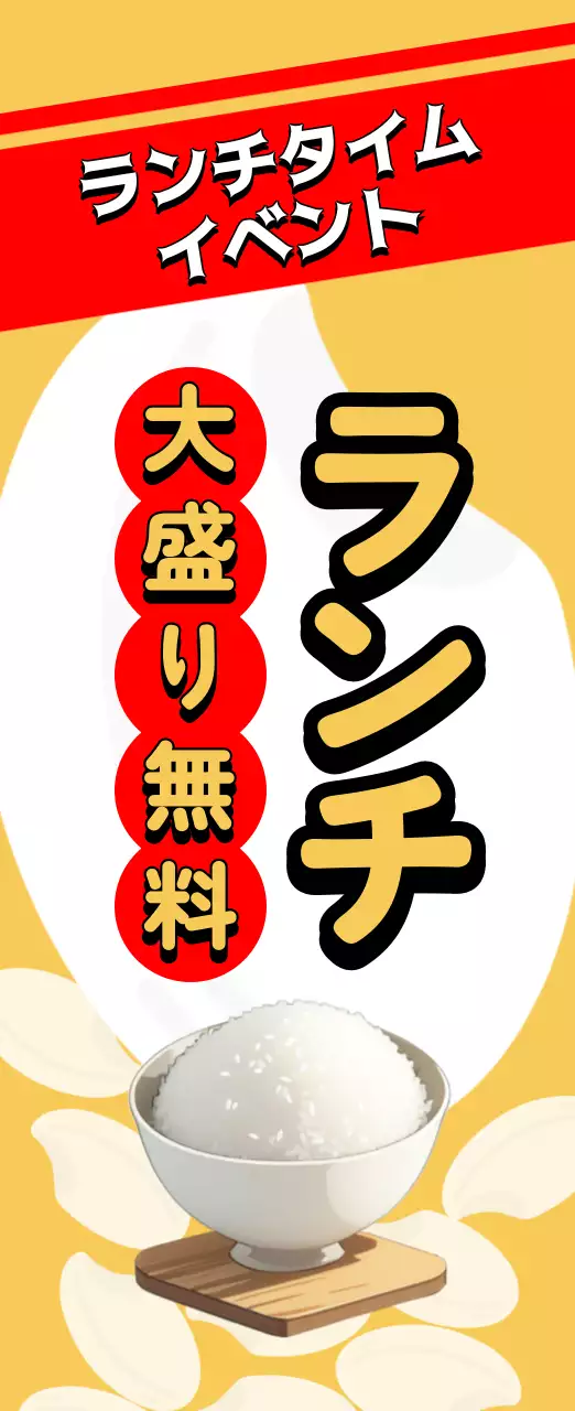 黄色 シンプル ランチ のぼり