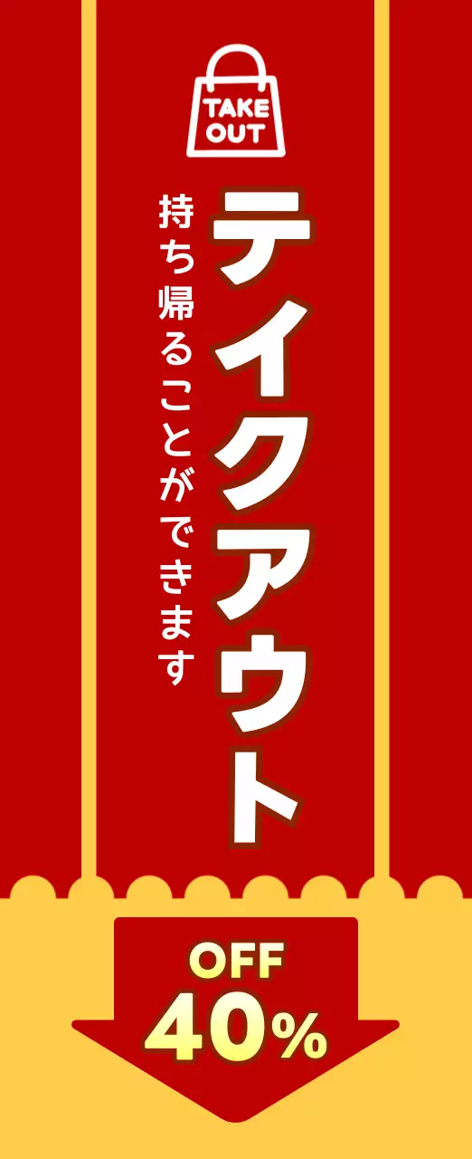 赤 シンプル テイクアウト のぼり