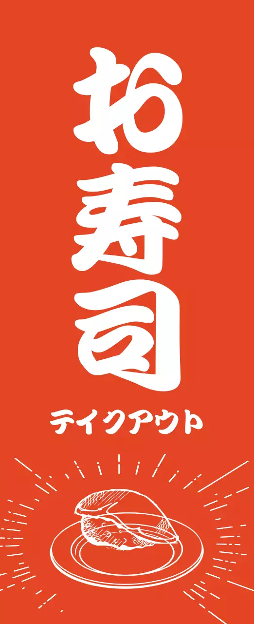 オレンジ シンプル テイクアウト のぼり