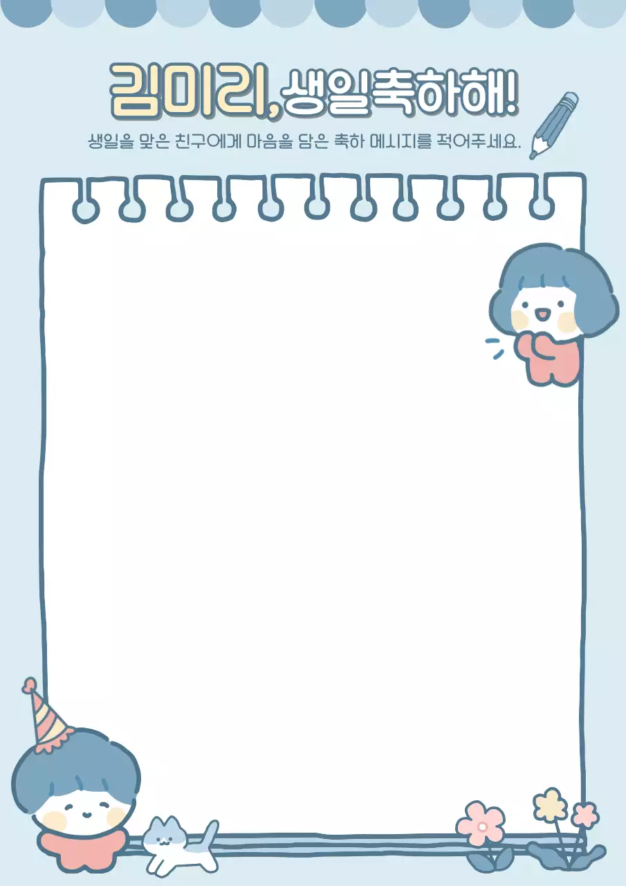 손그림 감성 귀여운 생일 롤링페이퍼