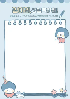 손그림 감성 귀여운 생일 롤링페이퍼