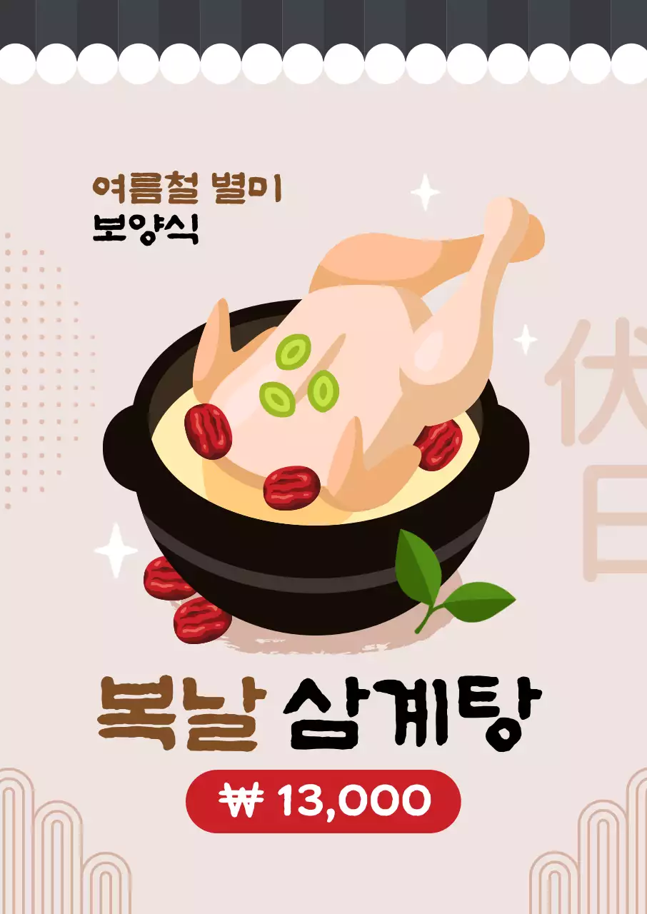 갈색 레트로 복날 삼계탕 메뉴 홍보