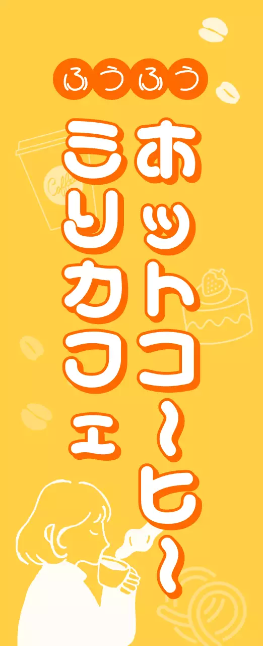 黄色のかわいいカフェ のぼり