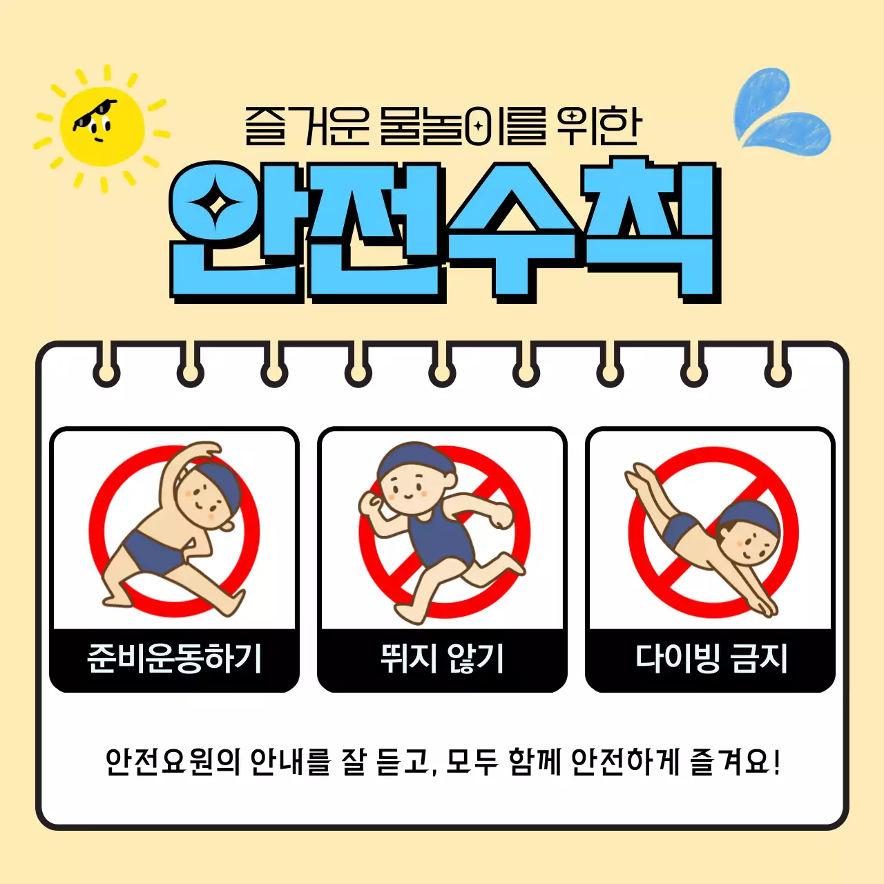 노란색 심플 수영장 안전수칙 안내문