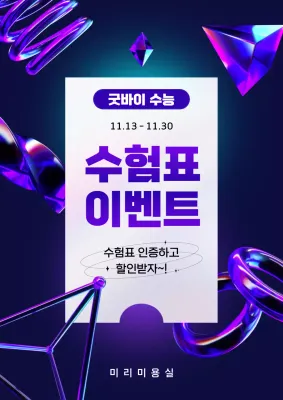 수능 수험표 이벤트