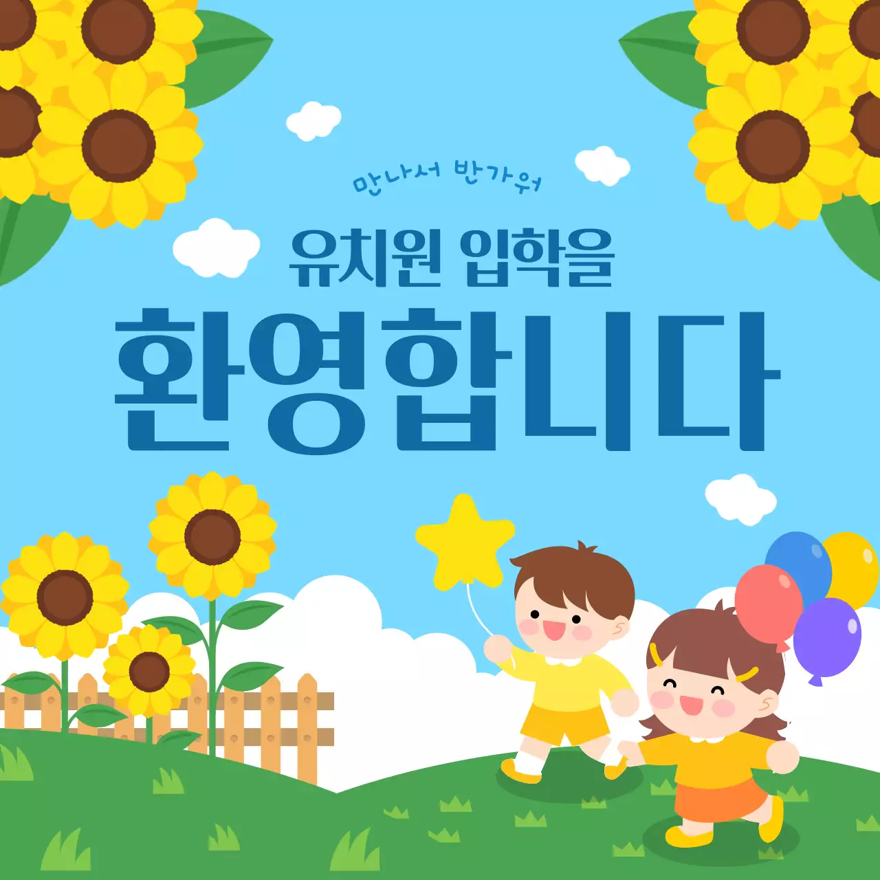 하늘색 아기자기한 유치원 입학 안내