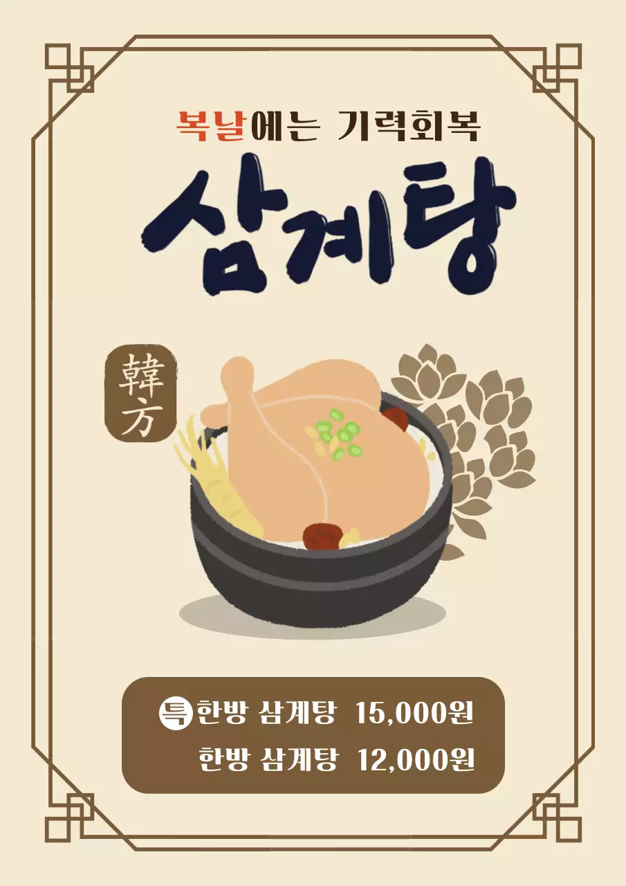 베이지색의 전통스타일 삼계탕 메뉴판