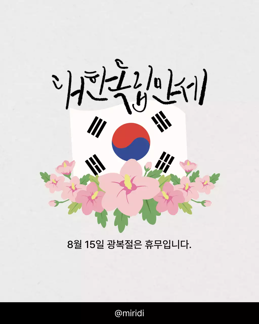 회색 검정 깔끔한 광복절 휴무 안내