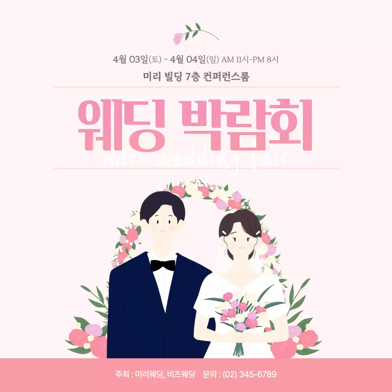핑크색 사랑스러운 웨딩 페어 박람회 행사 안내 홍보