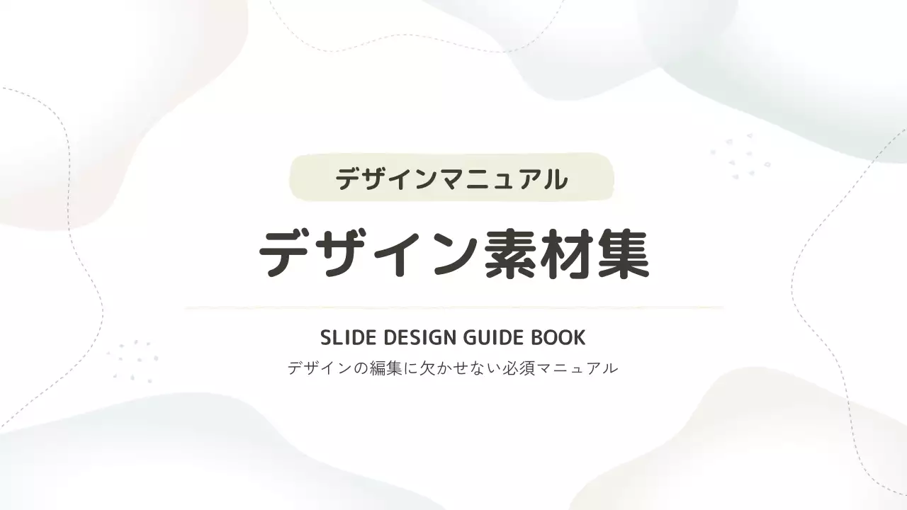 ベージュ シンプル デザイン マニュアル