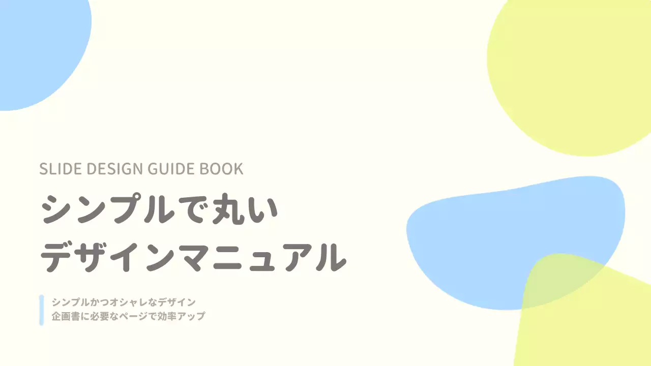 シンプルで丸いデザインマニュアル