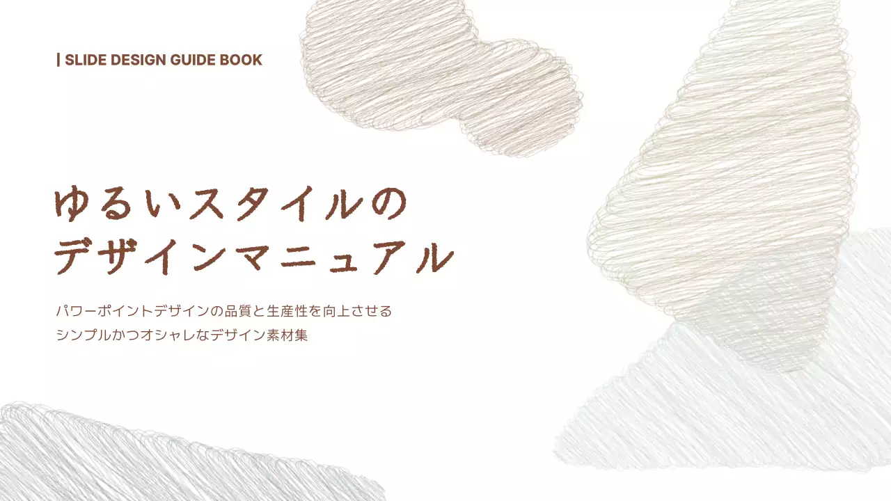 茶色 シンプル デザイン マニュアル