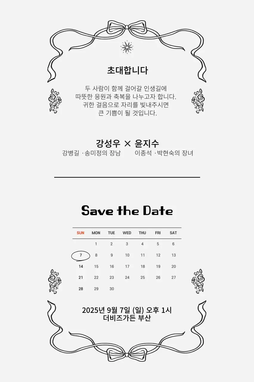 흑백 클래식 결혼 초대장