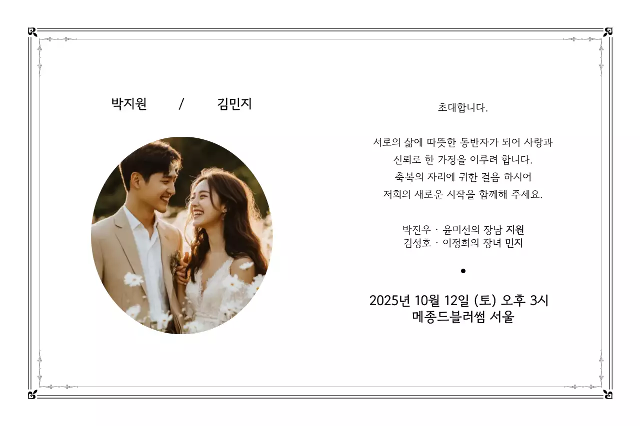 흑백 클래식 결혼 초대장