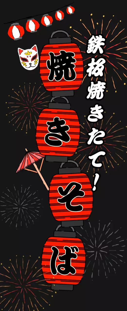 赤 目立つ 焼きそば 看板