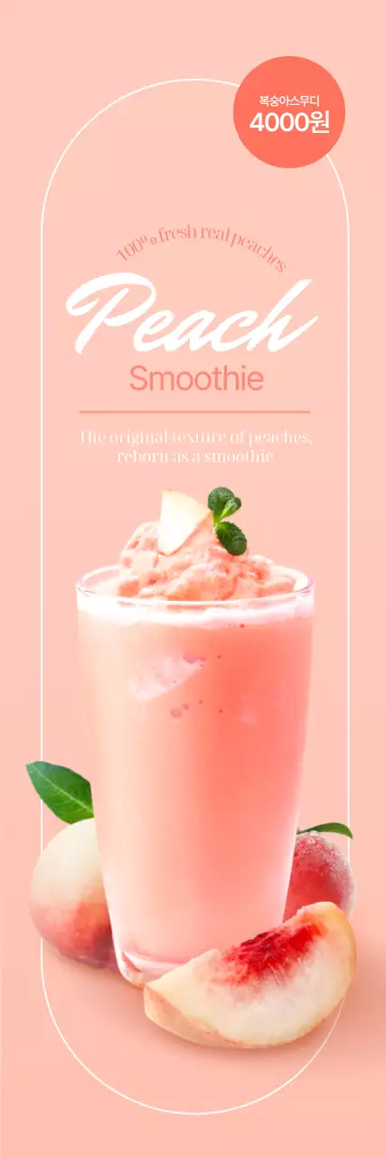 복숭아 스무디 세로배너