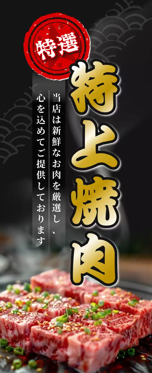 黒 ゴールド 上品 焼肉 のぼり