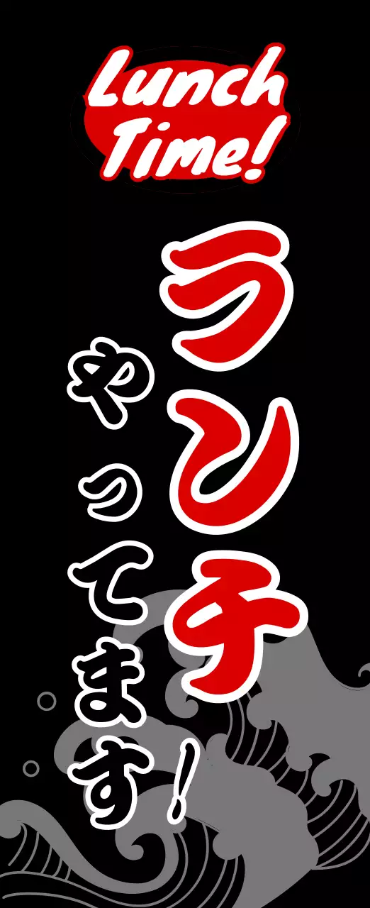 黒 赤 ポップ ランチ 看板