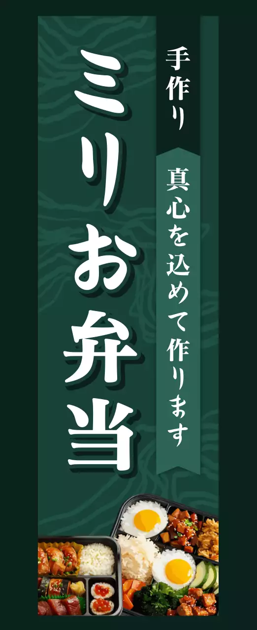 緑 クラシック お弁当 看板