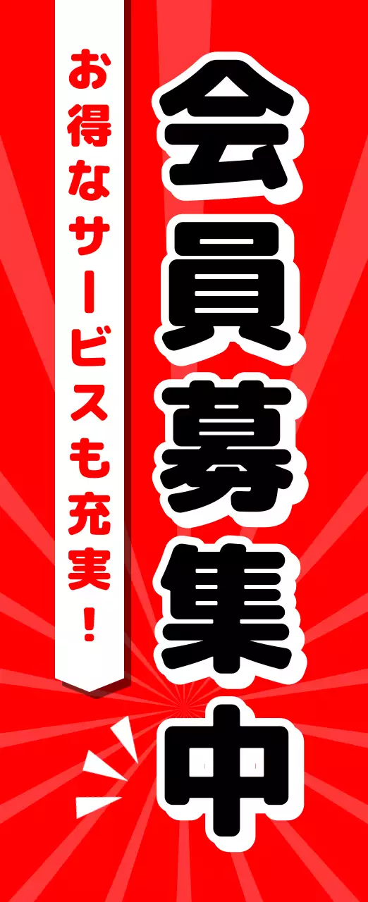 赤 黒 ポップ メンバー募集 看板