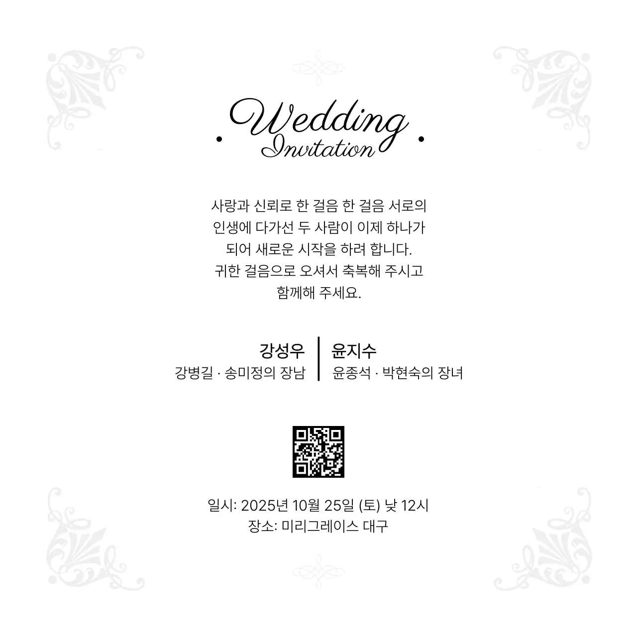 흑백 클래식 결혼 초대장