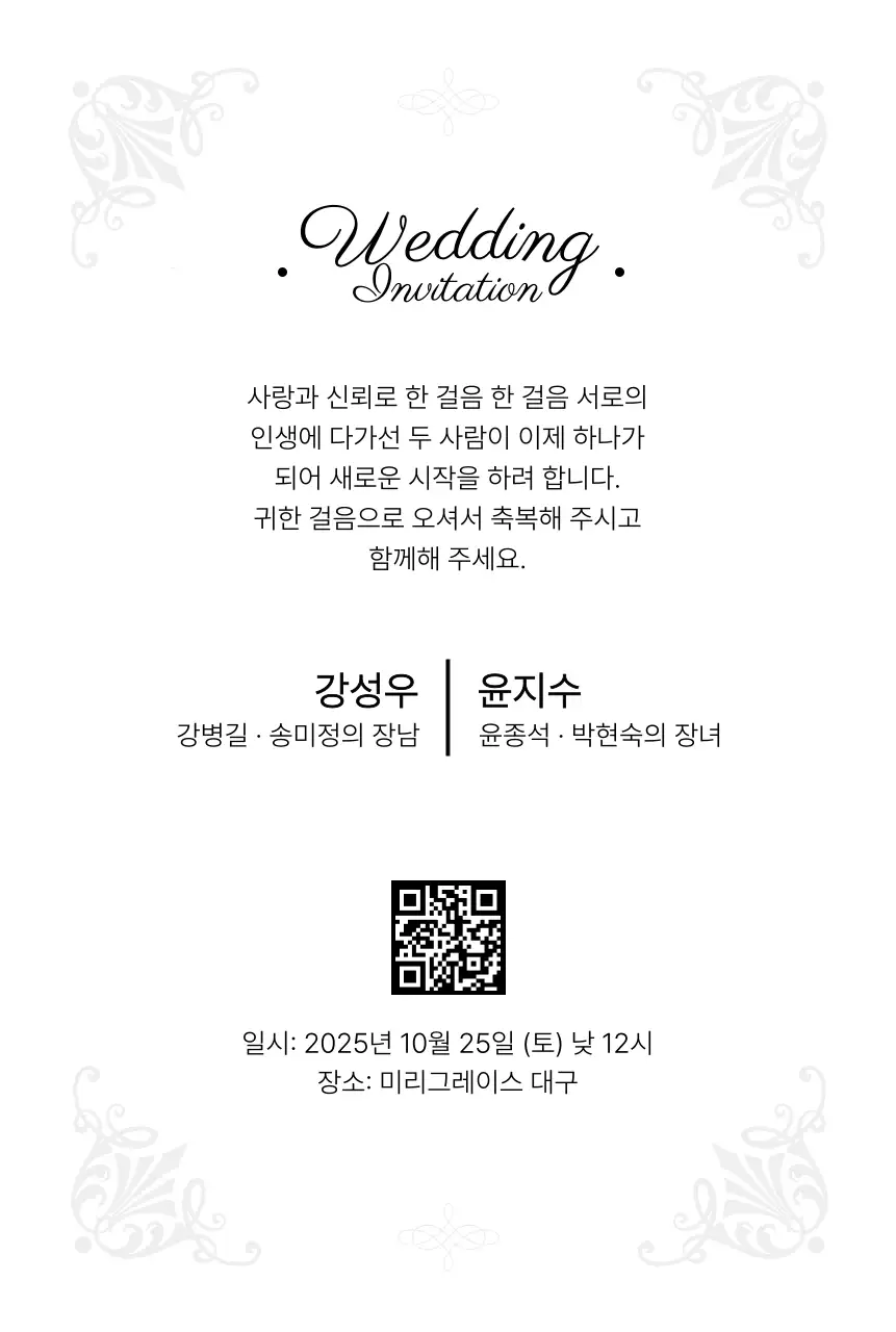 흑백 클래식 결혼 초대장