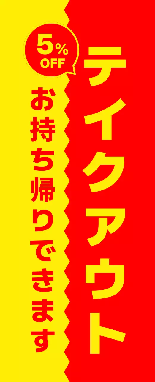 赤 黄色 ポップ テイクアウト 看板