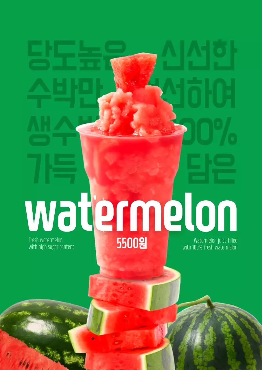 수박주스 포스터