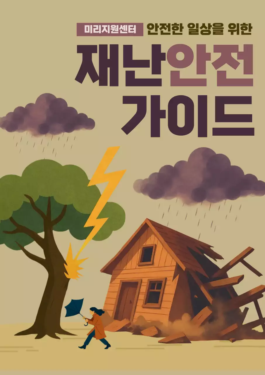 베이지 심플 일러스트 재난 안전 가이드