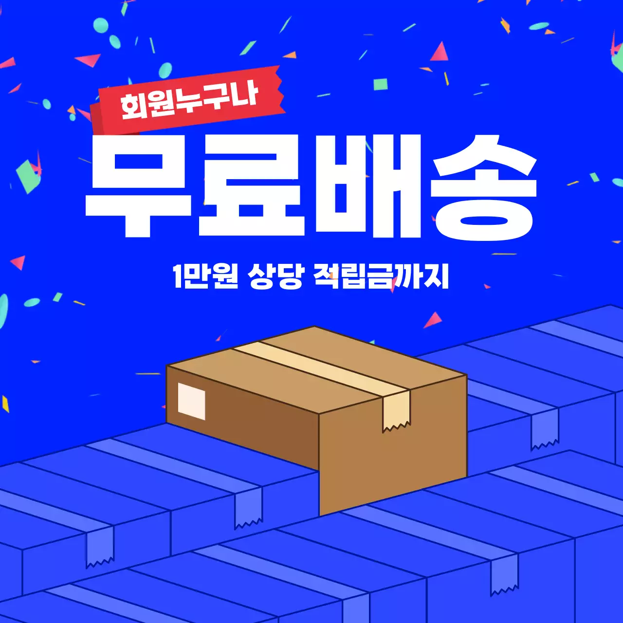 파랑 팝 무료배송 프로모션