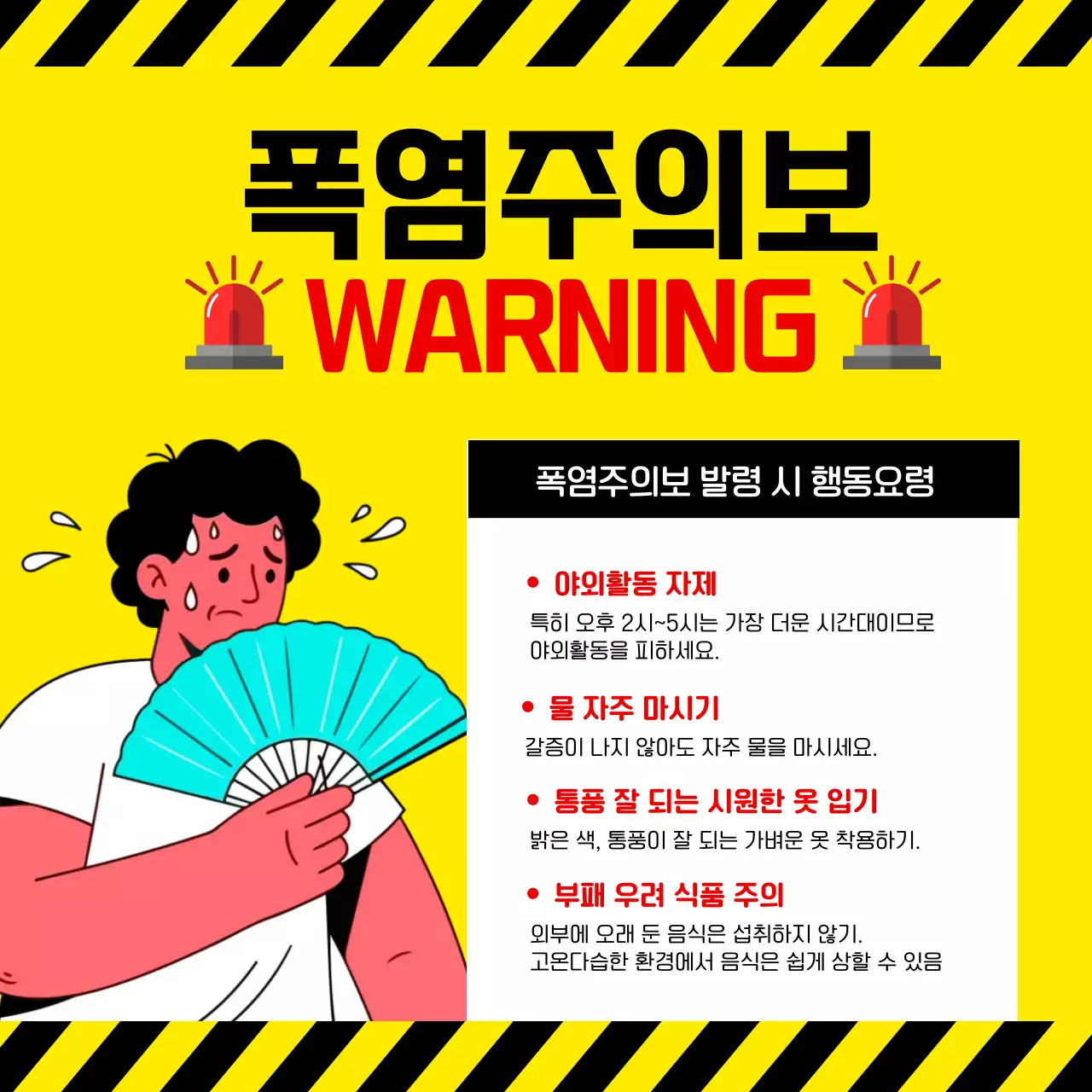 노랑 대비 폭염 주의 안내