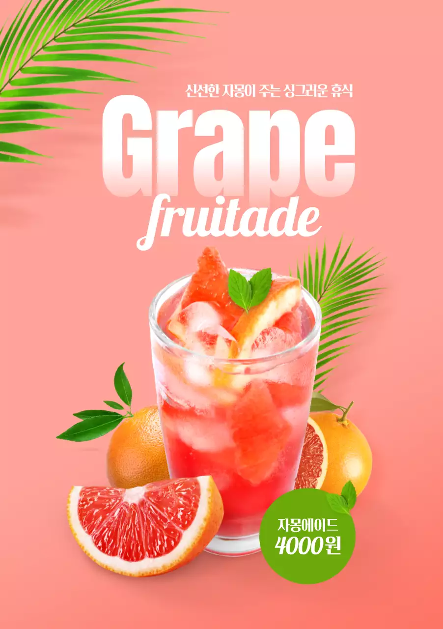 자몽에이드 포스터