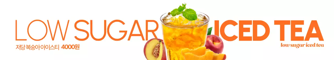 로우슈거 아이스티 가로현수막