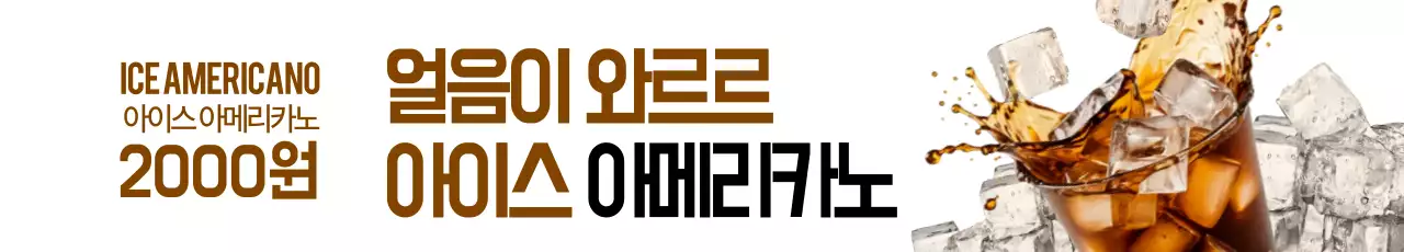 아이스 아메리카노 가로현수막