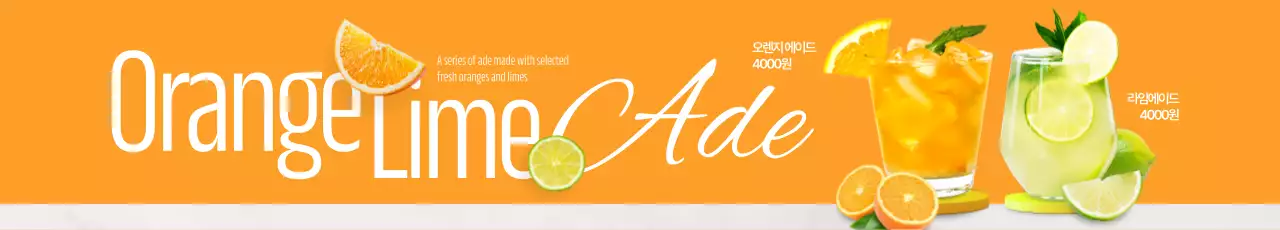 오렌지 라임 에이드 가로현수막