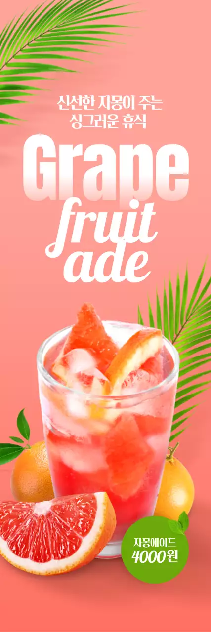 자몽에이드 세로배너