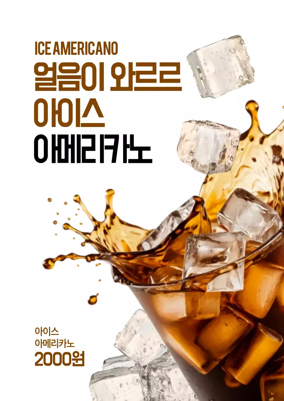 아이스 아메리카노 포스터