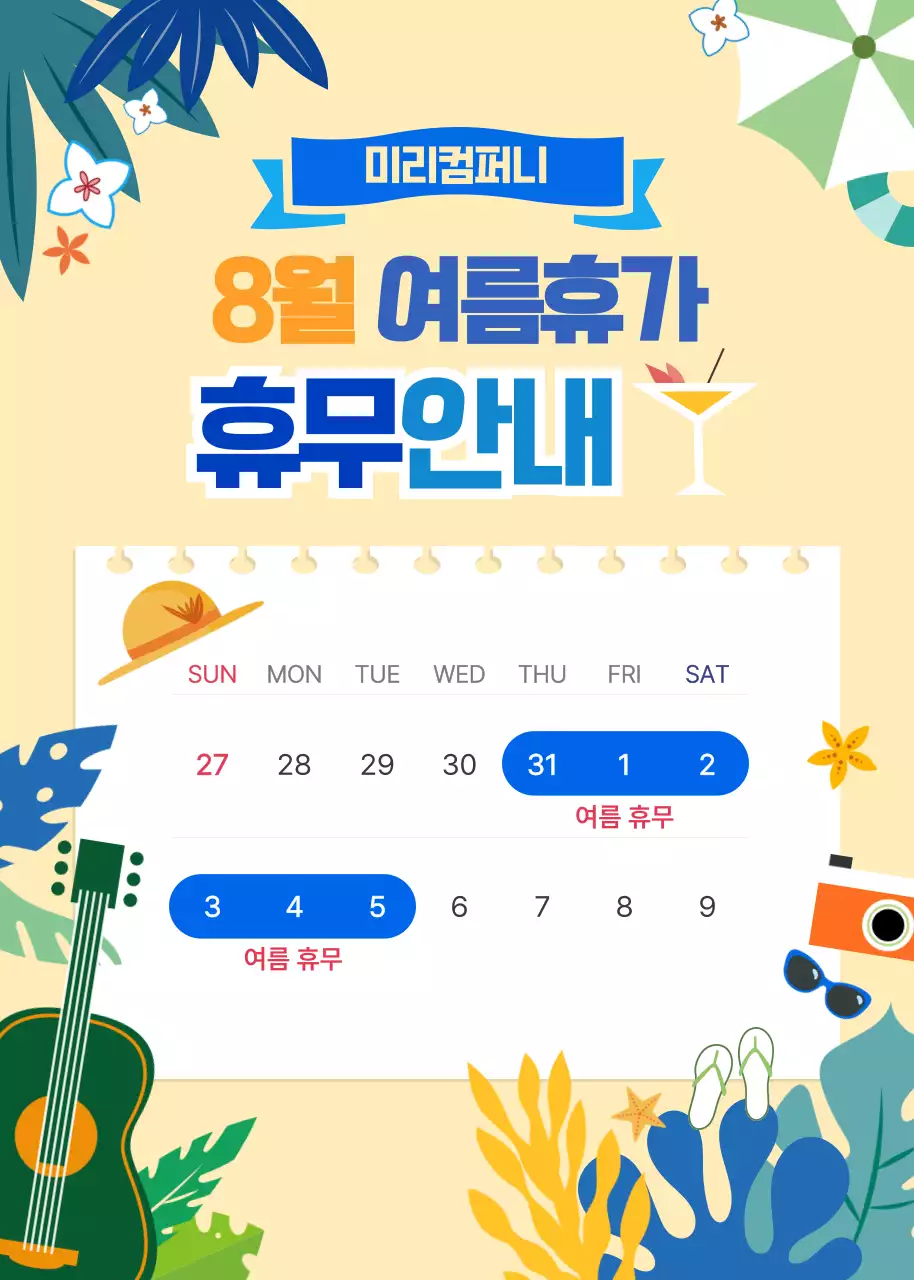 노랑과 파랑 발랄한 여름휴가 휴무 안내