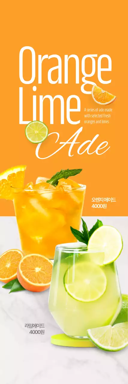 오렌지라임에이드 세로배너
