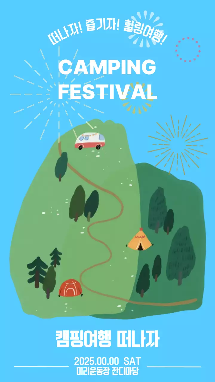 캠핑 축제 안내