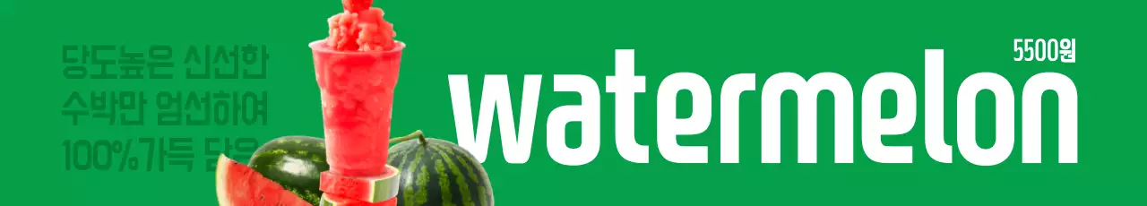 수박주스 가로현수막