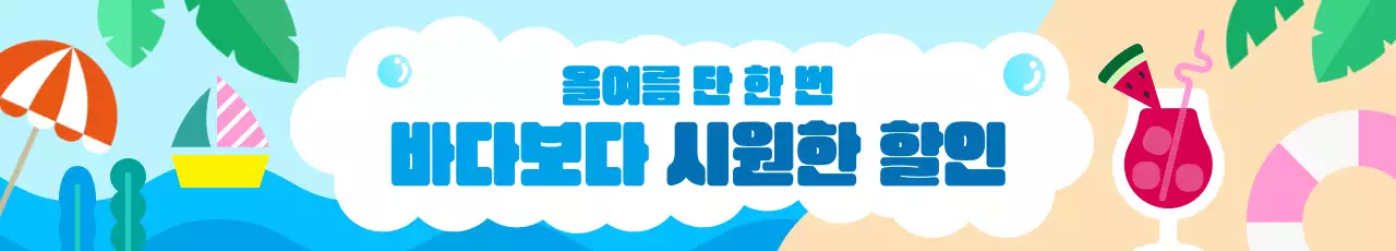 하늘색 여름 바다 할인 세일 특가전 행사 홍보