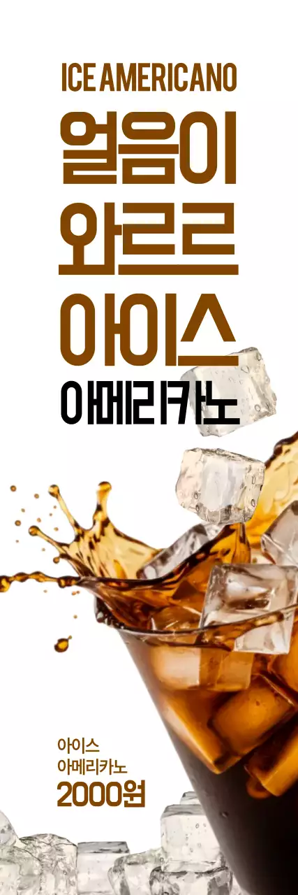 아이스 아메리카노 세로배너