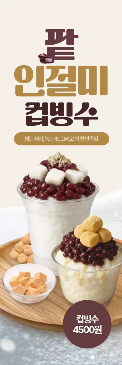 팥인절미 컵빙수 세로배너